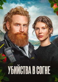 Убийства в Согне (2026)