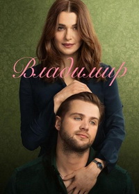 Владимир (2026)