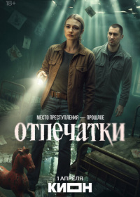 Отпечатки (2025)