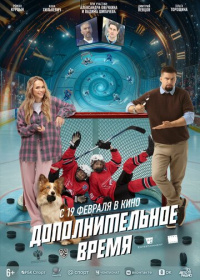 Дополнительное время (2026)
