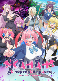 Канан до чёртиков проста (2026)