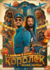 Королёк моей любви (2026)