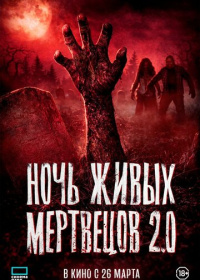 Ночь живых мертвецов 2.0 (2026)