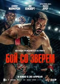 Бой со зверем (2026)