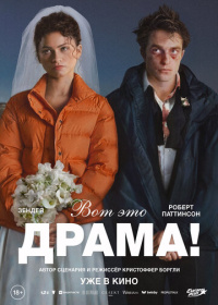 Вот это драма! (2026)