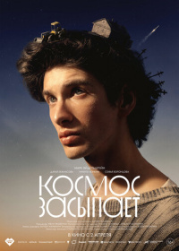 Космос засыпает (2025)