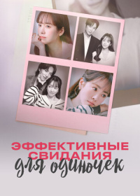 Эффективные свидания для одиночек (2026)
