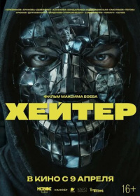 Хейтер (2026)
