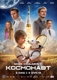 Моя собака – космонавт (2025)