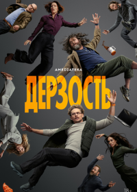 Дерзость (2026)