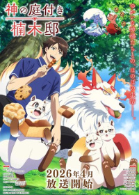 Божественный сад у поместья Кусуноки (2026)