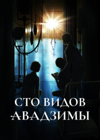 Сто видов Авадзимы (2026)