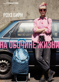 На обочине жизни (2025)