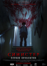 Синистер. Первое проклятие (2025)