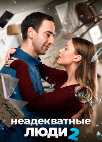 Неадекватные люди 2 (2020)