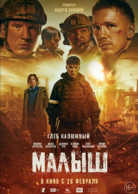 Малыш (2026)