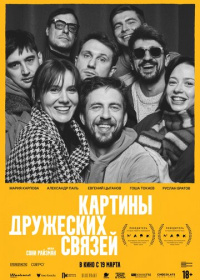 Картины дружеских связей (2026)