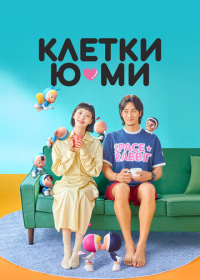 Клетки Ю-ми (2021-2026)