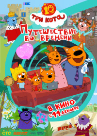Три кота. Путешествие во времени (2025)