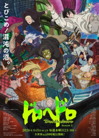 Дорохэдоро (2020-2026)