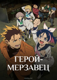 Герой-мерзавец (2026)