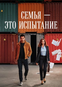 Семья - это испытание (2026)