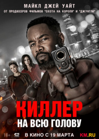 Киллер на всю голову (2025)