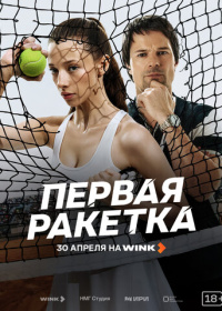 Первая ракетка (2026)