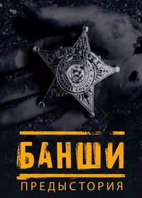 Банши: Предыстория (2013)