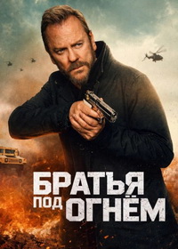 Братья под огнём (2026)