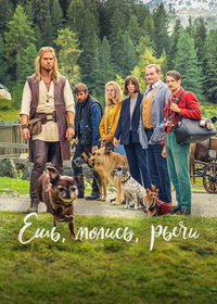 Ешь, молись, лай (2026)