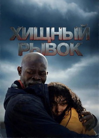 Хищный рывок (2026)