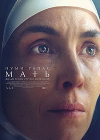 Мать (2025)