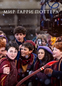 Мир Гарри Поттера: Мастерство, стоящее за магией (2026)