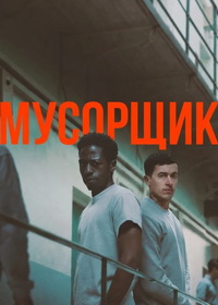 Мусорщик (2025)