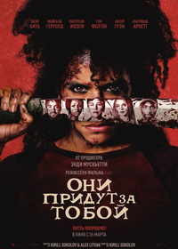 Они придут за тобой (2026)