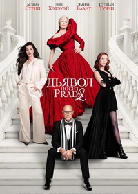 Дьявол носит Prada 2 (2026)