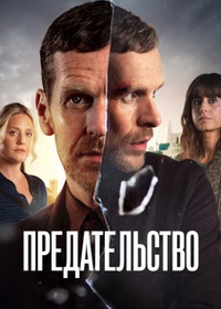 Предательство (2026)