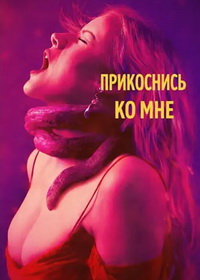 Прикоснись ко мне (2025)