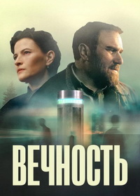 Вечность (2026)