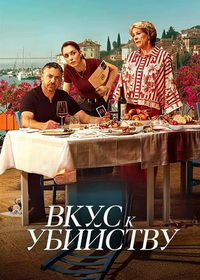 Вкус к убийству (2026)
