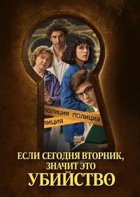Если сегодня вторник, значит это убийство (2026)
