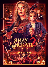 Я иду искать 2 (2026)