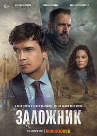 Заложник (2026)