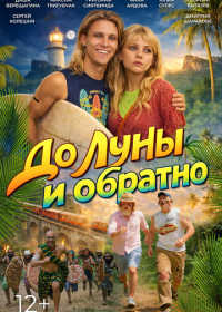До Луны и обратно (2025)