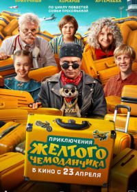 Приключения жёлтого чемоданчика (2026)