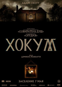 Хокум (2026)