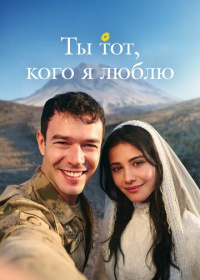 Ты тот, кого я люблю (2026)