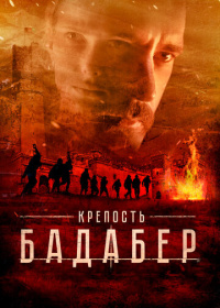 Крепость Бадабер (2018)