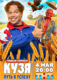 Кузя. Путь к успеху (2026)